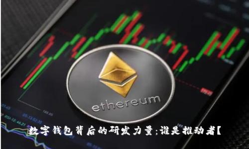 數(shù)字錢包背后的研發(fā)力量：誰是推動(dòng)者？