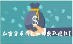 加密貨幣錢(qián)包如何獲取授