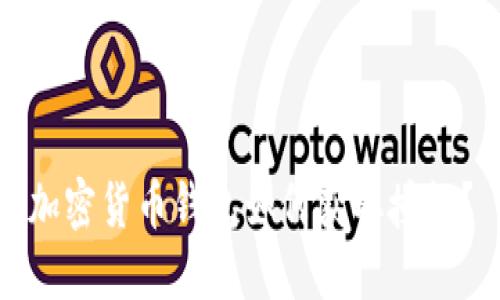 加密貨幣錢包如何獲取授權(quán)?
