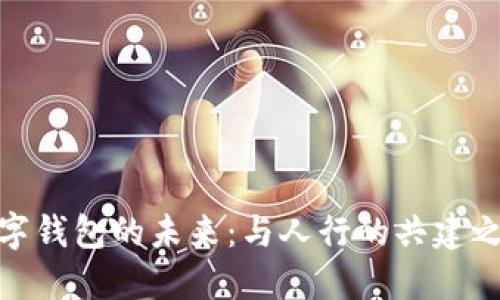 數(shù)字錢包的未來:與人行的共建之路