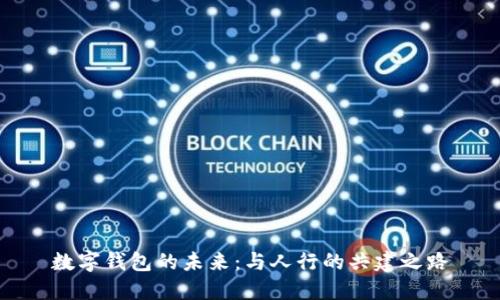 數(shù)字錢包的未來:與人行的共建之路