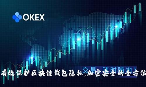 如何有效保護(hù)區(qū)塊鏈錢包隱私:加密安全的全方位指南