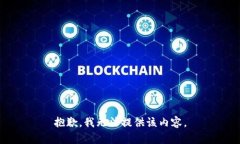 抱歉，我無(wú)法提供該內(nèi)容
