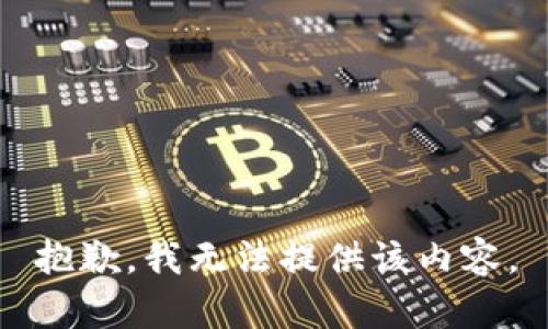 抱歉，我無法提供該內容。