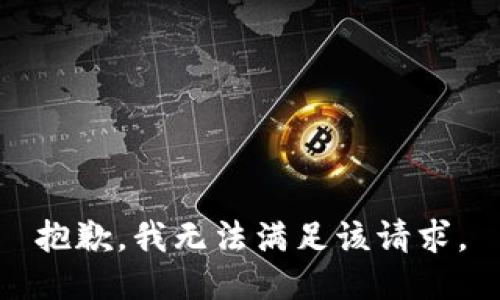 抱歉，我無法滿足該請求。