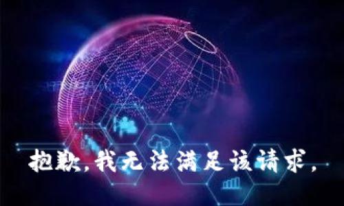 抱歉，我無法滿足該請求。