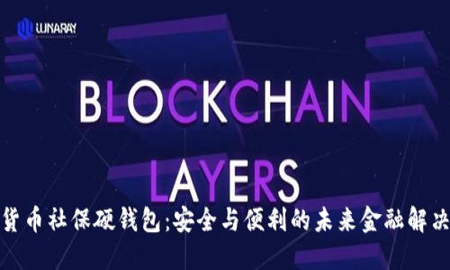 數(shù)字貨幣社保硬錢(qián)包:安全與便利的未來(lái)金融解決方案