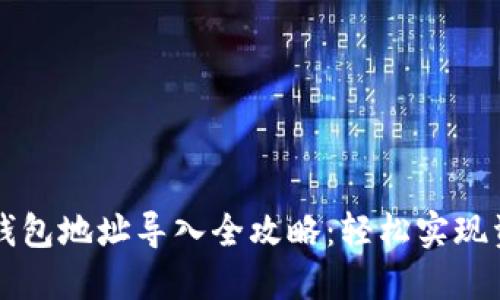 區(qū)塊鏈錢(qián)包地址導(dǎo)入全攻略:輕松實(shí)現(xiàn)資產(chǎn)管理