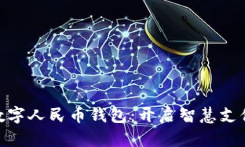 示例: 數(shù)字人民幣錢包:開(kāi)啟智慧支付新體驗(yàn)