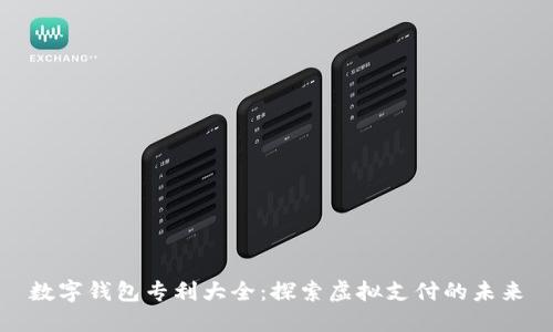 數(shù)字錢包專利大全:探索虛擬支付的未來
