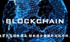 數字錢包轉賬指南：輕松