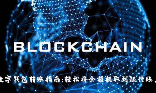 數(shù)字錢包轉(zhuǎn)賬指南:輕松將余額提取到銀行賬戶