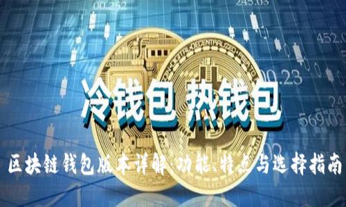 區(qū)塊鏈錢包版本詳解：功能、特點與選擇指南