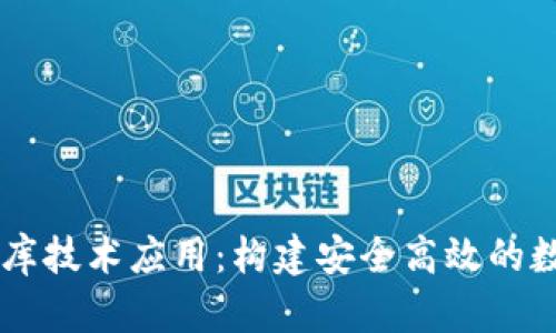 區(qū)塊鏈錢包數(shù)據(jù)庫技術(shù)應(yīng)用:構(gòu)建安全高效的數(shù)字資產(chǎn)管理平臺(tái)