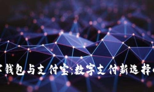 : 數(shù)字錢包與支付寶:數(shù)字支付新選擇的對比
