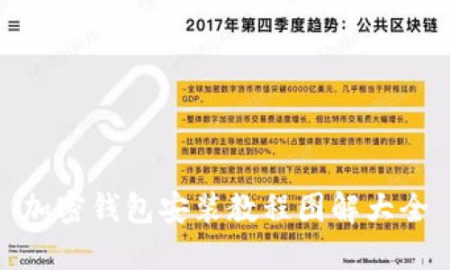 加密錢(qián)包安裝教程圖解大全