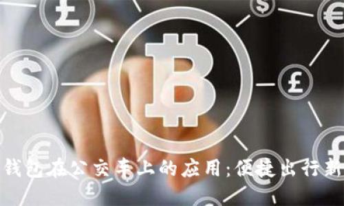 數(shù)字錢包在公交車上的應(yīng)用:便捷出行新選擇