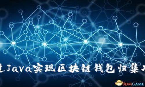 通過(guò)Java實(shí)現(xiàn)區(qū)塊鏈錢包歸集功能