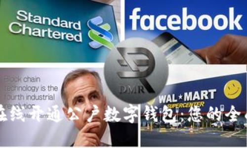 如何在線開通公戶數(shù)字錢包:您的全面指南
