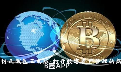 區(qū)塊鏈元錢包正式版:打開數(shù)字資產(chǎn)管理的新世界