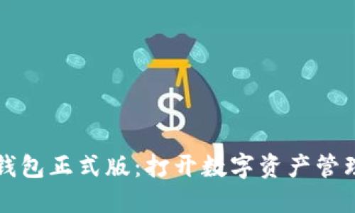 區(qū)塊鏈元錢包正式版:打開數(shù)字資產(chǎn)管理的新世界