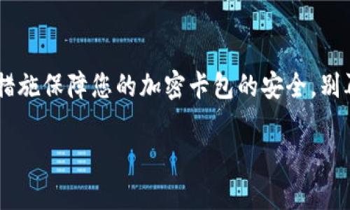   錢包如何設置加密卡包，保障您的數(shù)字資產安全 / 
 guanjianci 加密錢包, 數(shù)字資產, 安全設置 /guanjianci 

引言：為什么需要加密卡包？

在這個數(shù)字化的時代，越來越多的人開始使用加密錢包來存儲他們的數(shù)字資產，比如比特幣、以太坊等虛擬貨幣。然而，隨著數(shù)字貨幣的普及，安全問題也日益凸顯。有人可能還記得那些因安全漏洞而失去數(shù)百萬的事件，像是大名鼎鼎的Mt. Gox事件，那簡直令投資者膽戰(zhàn)心驚。因此，設置一個加密卡包以確保您的虛擬資產的安全，變得尤為重要！多么令人振奮的是，借助現(xiàn)代科技，我們有辦法有效保護我們的資產！

加密卡包是什么？

加密卡包是一種安全的數(shù)字錢包，能夠存儲和管理您的加密貨幣及相關私鑰。與傳統(tǒng)的紙質錢包或銀行賬戶相比，加密卡包提供了更高的安全級別。它能夠通過密碼、指紋掃描或者面部識別等多重方式來保護您的數(shù)字資產，為您提供了一層額外的安全保障！想象一下，您剛剛收到了一筆佳績的投資回報，然而被黑客輕松盜取，怎能不讓人感到心痛？因此，保護數(shù)字資產的安全顯得尤為重要！

設置加密卡包的步驟

現(xiàn)在，讓我們一起探索如何手動設置一個加密卡包，以確保那些珍貴的數(shù)字資產得到全面保護！這個過程其實并不復雜，只需掌握幾個關鍵步驟，您就能建立起自己的安全堡壘。

h4第一步：選擇合適的加密錢包/h4

在開始之前，您需要選擇一個合適的加密錢包。有許多品牌和類型可供選擇，包括桌面錢包、移動錢包和硬件錢包。每種錢包都有其獨特的優(yōu)缺點。例如，硬件錢包如Ledger和Trezor提供了更高的安全性，但可能相對不便于使用；而手機錢包如Trust Wallet和MetaMask則操作簡單，但一旦手機丟失，資產便會面臨風險。選擇錢包時，需要根據(jù)您的需求和使用情況作出明智的決策，切記安全第一！

h4第二步：下載并安裝錢包應用/h4

選擇好錢包后，前往官方網(wǎng)站或應用商店下載該應用。確保下載的是官方網(wǎng)站提供的原版應用，避免下載到惡意軟件。安裝過程非常簡單，只需按照系統(tǒng)的提示進行操作即可！

h4第三步：創(chuàng)建新的錢包賬戶/h4

打開應用后，您會看到“創(chuàng)建新錢包”或類似選項。點擊后，系統(tǒng)將引導您設置新的錢包賬戶。在這個過程中，請務必創(chuàng)建一個強密碼，且要保證密碼的復雜性，以防被猜測或破解！在這里，切記“多多益善”——越復雜越好！

h4第四步：備份您的恢復種子/h4

在創(chuàng)建錢包的過程中，系統(tǒng)會生成一組恢復種子（通常是12到24個單詞），這是您恢復錢包的唯一方式！請務必妥善保管這組種子，不要將其泄露給他人或存儲在不安全的地方。若您的錢包丟失，恢復種子將是您唯一的救命稻草！將其寫在紙上并放在安全的地方，希望能避免出現(xiàn)不必要的損失！

h4第五步：設置加密卡包的安全措施/h4

進入錢包后，您需要進一步設置安全層，例如啟用雙重認證、指紋識別等。這些安全措施將有效增強您的錢包保護，防止未授權的訪問。選擇與您設備兼容的安全措施，確保在需要時能夠順利地進行身份驗證，多么安心呀！

h4第六步：進行首次轉賬并觀察交易/h4

完成所有設置后，您可以嘗試進行一次小額的轉賬，以確保您的加密卡包正常工作。在交易過程中，注意觀察每個步驟，確保沒有出現(xiàn)任何異常！如有問題，及時進行調整，保障交易的順利！

加密卡包的日常維護

設置完成后，定期對錢包進行維護也是十分重要的。例如:

h4定期更改密碼/h4

在確保密碼的強度的同時，定期更改密碼可以降低被攻擊的可能性。每隔幾個月都更換一次，安全性更有保障！如何更改密碼？很簡單，在錢包的設置界面中，總能找到更改密碼的選項。記得設置完后及時更新您的備份！

h4關注安全動態(tài)/h4

定期關注數(shù)字貨幣的安全動態(tài)和相關新聞，時刻保持警惕。如果發(fā)現(xiàn)有某個錢包或交易所出現(xiàn)安全漏洞，及時作出調整和換錢包的決策！希望自己永遠不要成為新聞中的受害者！你說好不好呢？

h4定期備份錢包信息/h4

務必定期對錢包信息進行備份，確保持久的安全性。雖然很多錢包都會自動備份，但定期手動備份，可以避免任何意外發(fā)生！無論是在使用中或是長期不使用，定期備份都是值得提倡的好習慣！

總結與展望

綜上所述，設置一個加密卡包固然重要，更重要的是我們在日常使用中培養(yǎng)良好的安全習慣。數(shù)字貨幣的世界充滿機遇與挑戰(zhàn)，擁有一個堅固的安全堡壘是保護您個人財務的關鍵！通過上述措施保障您的加密卡包的安全，別再讓那些可怕的盜竊事件成為我們的痛苦回憶！

未來，隨著數(shù)字經濟的發(fā)展，我們的生活將越來越離不開數(shù)字貨幣。讓我們共同努力，提升對安全的認識，構建更為安全的數(shù)字資產環(huán)境！多么希望能在這里見到您安然無恙的善后！