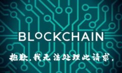 抱歉，我無(wú)法處理此請(qǐng)求