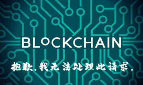 抱歉，我無法處理此請(qǐng)求。