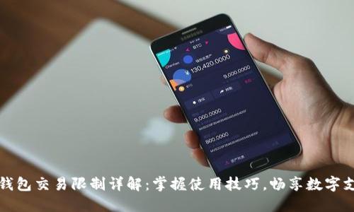 中行數(shù)字錢包交易限制詳解：掌握使用技巧，暢享數(shù)字支付新時代