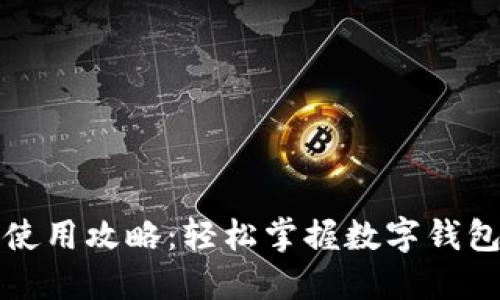 小狐錢(qián)包使用攻略：輕松掌握數(shù)字錢(qián)包的每一步