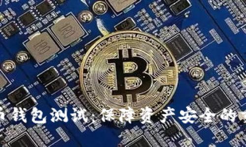 數(shù)字貨幣錢包測試:保障資產(chǎn)安全的重要步驟