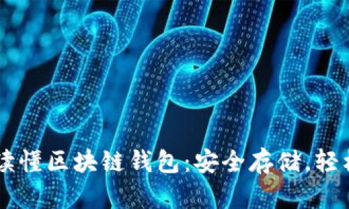 一文讀懂區(qū)塊鏈錢包：安全存儲(chǔ)，輕松交易