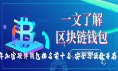 2023年加密硬件錢(qián)包排名前