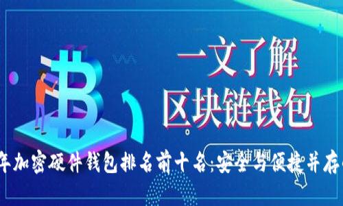 2023年加密硬件錢包排名前十名:安全與便捷并存的選擇