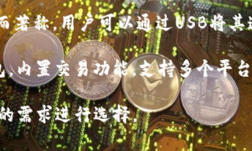 國外常見的加密錢包有很多種，以下是一些知名的加密錢包名稱：

1. **Coinbase Wallet**：這是一款由Coinbase推出的加密錢包，支持多種加密貨幣，用戶可以安全地存儲和管理他們的數(shù)字資產(chǎn)。

2. **MetaMask**：一款熱門的以太坊和ERC-20代幣錢包，廣泛用于DeFi應用和NFT市場，與瀏覽器集成便利，用戶可以輕松管理以太坊資產(chǎn)。

3. **Trust Wallet**：由Binance收購的移動端錢包，支持多個區(qū)塊鏈和加密貨幣，非常適合新手用戶。

4. **Ledger Nano S/X**：這是一種硬件錢包，提供極高的安全性，適合長期存儲大量加密貨幣的用戶。

5. **Trezor**：另一種知名的硬件錢包，以其高安全性而著稱，用戶可以通過USB將其連接至計算機管理資產(chǎn)。

6. **Exodus**：一款用戶友好的多幣種桌面和移動錢包，內(nèi)置交易功能，支持多個平臺。

這些錢包各有其獨特的功能和優(yōu)勢，用戶可以根據(jù)自己的需求進行選擇。