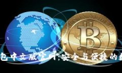 2025年小狐錢包中文版官網(wǎng)：安全與便捷的數(shù)字貨