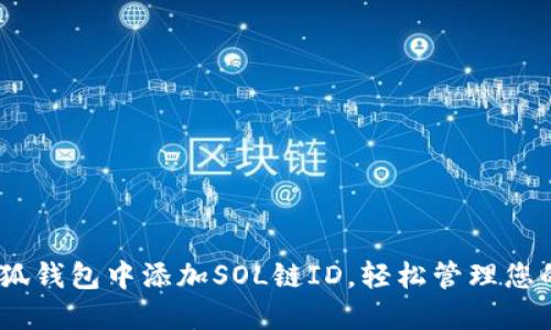 如何在小狐錢包中添加SOL鏈ID，輕松管理您的SOL資產(chǎn)