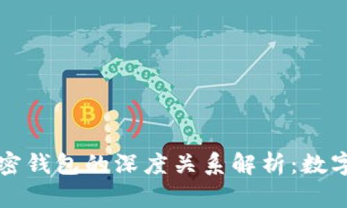 區(qū)塊鏈網絡與加密錢包的深度關系解析:數字貨幣時代的基石