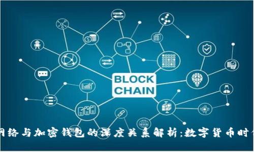 區(qū)塊鏈網絡與加密錢包的深度關系解析:數字貨幣時代的基石