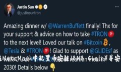 如何在MetaMask中配置幣安鏈（BNB Chain）并安全交易