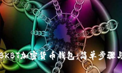 如何下載BKBT加密貨幣錢包:簡(jiǎn)單步驟與詳細(xì)指南