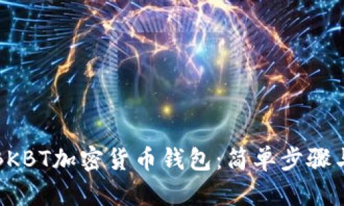 如何下載BKBT加密貨幣錢包:簡(jiǎn)單步驟與詳細(xì)指南