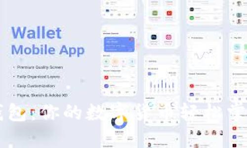 閃酷錢包:你的數(shù)字貨幣輕松掌控助手