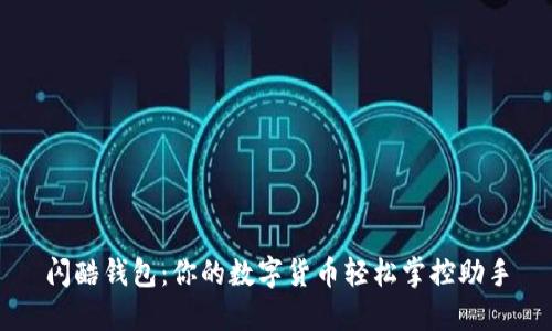 閃酷錢包:你的數(shù)字貨幣輕松掌控助手