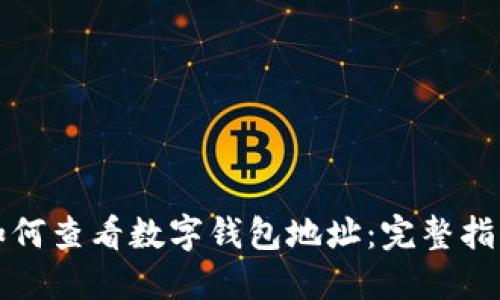 如何查看數字錢包地址:完整指南