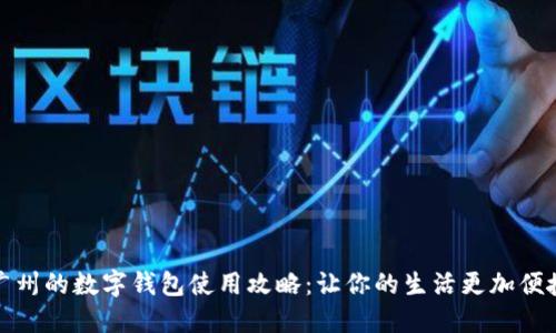 廣州的數(shù)字錢包使用攻略:讓你的生活更加便捷
