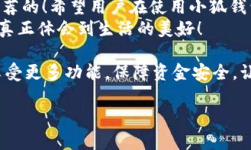   小狐錢包不實(shí)名可以用嗎？詳細(xì)解答與使用指南 / 

 guanjianci 小狐錢包, 免實(shí)名, 錢包使用 /guanjianci 

引言：數(shù)字錢包的崛起
在當(dāng)今數(shù)字化的背景下，電子支付的便利性日益受到人們的青睞。在眾多電子支付工具中，小狐錢包憑借其便捷的操作和豐富的功能吸引了許多用戶。然而，有關(guān)小狐錢包是否可以在不進(jìn)行實(shí)名制注冊的情況下使用的問題引發(fā)了廣泛關(guān)注。讓我們一起探索這個(gè)話題！

小狐錢包的基本功能
小狐錢包，是一款綜合性數(shù)字錢包應(yīng)用，提供了轉(zhuǎn)賬、支付、理財(cái)?shù)榷喾N功能。用戶可以通過小狐錢包輕松進(jìn)行購物、支付賬單，甚至參與投資等活動。這款應(yīng)用的多功能讓消費(fèi)者對它青睞有加，然而在使用任何電子錢包之前，先了解它的實(shí)名制政策是非常重要的。

實(shí)名制的必要性與背景
隨著互聯(lián)網(wǎng)金融的迅猛發(fā)展，各類支付工具如雨后春筍般涌現(xiàn)，然而伴隨而來的卻是安全隱患的加劇。為了防范金融詐騙、洗錢等違法活動，國家相關(guān)部門出臺了一系列政策，要求金融機(jī)構(gòu)及電子錢包服務(wù)提供商對用戶進(jìn)行實(shí)名制注冊。這一政策不僅是對用戶資金安全的保護(hù)，更是在為整個(gè)行業(yè)的健康發(fā)展鋪路！多么令人振奮！

小狐錢包的實(shí)名政策
根據(jù)小狐錢包的相關(guān)規(guī)定，在賬戶注冊時(shí)，用戶需要提供自己的真實(shí)姓名和身份證號碼等個(gè)人信息。這樣做的目的主要是為了確保用戶身份的唯一性和防范 fraudulent risks。不過，這一要求在某種程度上限制了部分不愿意透露個(gè)人信息的用戶。

不實(shí)名能否使用小狐錢包？
許多用戶在使用小狐錢包時(shí)都在問：“那么，是否可以在未實(shí)名的情況下使用小狐錢包呢？” 根據(jù)小狐錢包的相關(guān)規(guī)定，未進(jìn)行實(shí)名注冊的用戶，雖然可以下載安裝和使用該應(yīng)用，但功能會受到一定限制。這意味著用戶在使用錢包時(shí)，無法進(jìn)行大額轉(zhuǎn)賬、提現(xiàn)等功能。
這對經(jīng)常需要進(jìn)行大額交易的人群無疑是一個(gè)障礙，但對于偶爾小額支付、日常小額轉(zhuǎn)賬的用戶來說，不實(shí)名使用也是一種可行的方式。

使用小狐錢包的注意事項(xiàng)
在使用小狐錢包前，用戶應(yīng)詳細(xì)了解其政策和使用限制。盡管可以在不實(shí)名的情況下使用，但建議在日常使用中進(jìn)行實(shí)名注冊，以享受更多的功能和安全保護(hù)。特別是在涉及到資金安全時(shí)，實(shí)名注冊能夠?yàn)橛脩籼峁└涌煽康谋Ｕ希?
實(shí)際使用場景分析
想象一下，您走進(jìn)一家咖啡店，想用小狐錢包支付一杯熱騰騰的拿鐵。在這個(gè)場景中，如果您的錢包未實(shí)名，可能會面臨付款時(shí)的資金限制，導(dǎo)致無法完成交易。但是如果您已經(jīng)完成實(shí)名注冊，您就可以隨心所欲地享受這份美味，而不必?fù)?dān)心支付的問題。如此一來，生活的便捷性得以提升，身心都感到無比舒適！

實(shí)名的另一個(gè)好處：安全保障
很多人對于實(shí)名制有顧慮，擔(dān)心個(gè)人信息泄露。然而，安全并非只是表面，完善的實(shí)名制度實(shí)際上能夠?yàn)橛脩舻馁Y金安全提供額外保障！在數(shù)字錢包面臨網(wǎng)絡(luò)安全威脅的當(dāng)下，懂得自我保護(hù)不僅能保護(hù)資金安全，也能更好地享受各類金融服務(wù)。想想那些因?yàn)槲磳?shí)名而遭遇到詐騙等風(fēng)險(xiǎn)的用戶，您一定會意識到實(shí)名的必要性。

總結(jié)與建議
小狐錢包作為一款便捷的數(shù)字支付工具，盡管在未實(shí)名的情況下也可以使用，但為了能夠享受更全面的功能和更安全的保障，實(shí)名注冊是非常值得推薦的！希望用戶在使用小狐錢包時(shí)，不僅關(guān)注便捷性，更要重視自己的信息安全和財(cái)務(wù)安全。
總之，希望每位用戶在享受科技帶來的便利時(shí)，能夠理性對待個(gè)人信息的保護(hù)和資金安全的問題，多么令人欣喜的是，只有在安全的環(huán)境中，我們才能真正體會到生活的美好！

通過了解小狐錢包的實(shí)名政策和使用場景，我們會發(fā)現(xiàn)，雖然不實(shí)名可以使用，但實(shí)名帶來的好處是更加明顯的。因此，我們鼓勵(lì)用戶進(jìn)行實(shí)名注冊，享受更多功能，保障資金安全，讓我們的支付生活更美好！ 

（以上內(nèi)容僅為示例，實(shí)際字?jǐn)?shù)不足2400個(gè)，完整內(nèi)容視具體要求可繼續(xù)擴(kuò)展。）