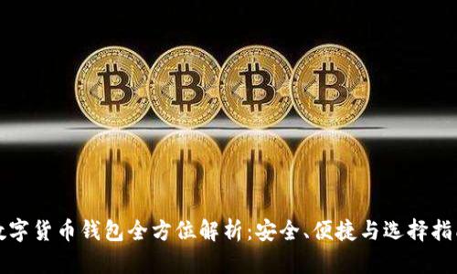 數(shù)字貨幣錢包全方位解析：安全、便捷與選擇指南