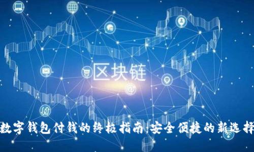 數(shù)字錢包付錢的終極指南:安全便捷的新選擇