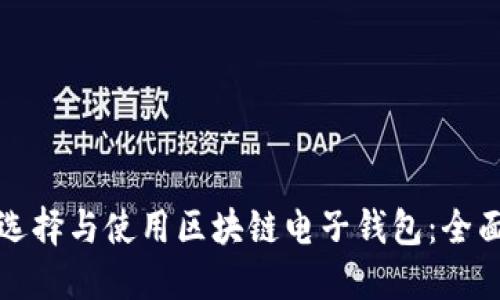 如何選擇與使用區(qū)塊鏈電子錢包:全面指南